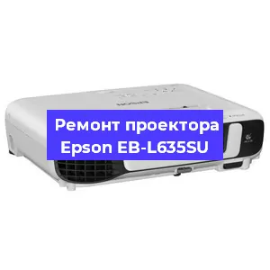Замена линзы на проекторе Epson EB-L635SU в Екатеринбурге